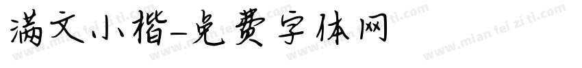 满文小楷字体转换