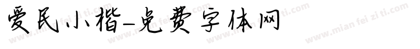 爱民小楷字体转换