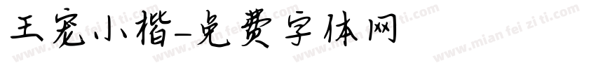 王宠小楷字体转换