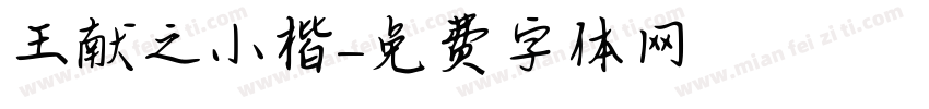王献之小楷字体转换