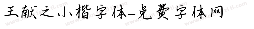 王献之小楷字体字体转换
