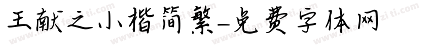 王献之小楷简繁字体转换