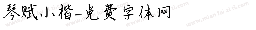 琴赋小楷字体转换