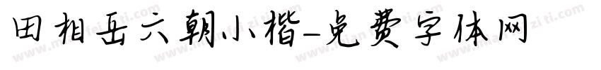 田相岳六朝小楷字体转换