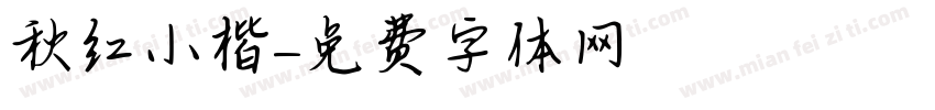 秋红小楷字体转换