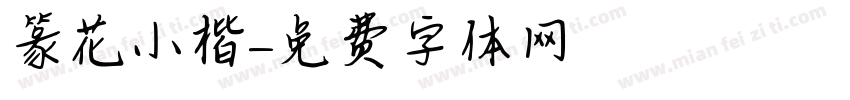 篆花小楷字体转换