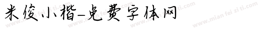 米俊小楷字体转换