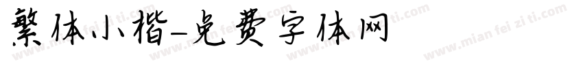 繁体小楷字体转换
