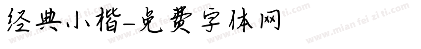 经典小楷字体转换