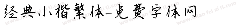 经典小楷繁体字体转换