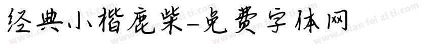 经典小楷鹿柴字体转换