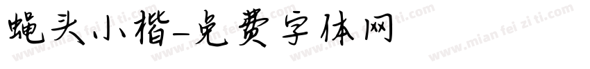 蝇头小楷字体转换