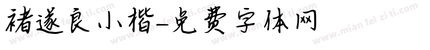 褚遂良小楷字体转换