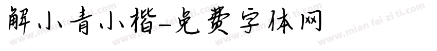 解小青小楷字体转换