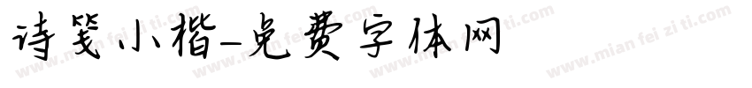 诗笺小楷字体转换