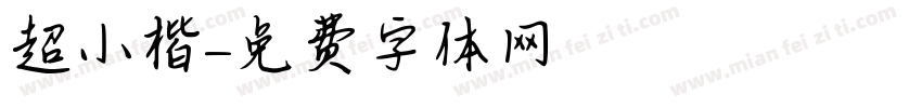 超小楷字体转换