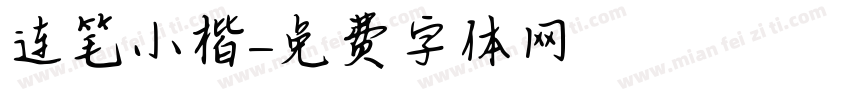 连笔小楷字体转换