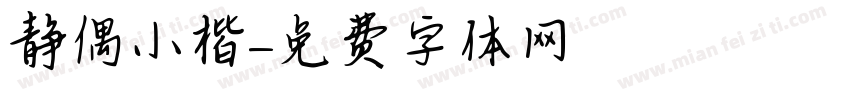 静偶小楷字体转换