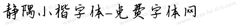 静隅小楷字体字体转换