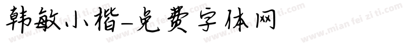 韩敏小楷字体转换