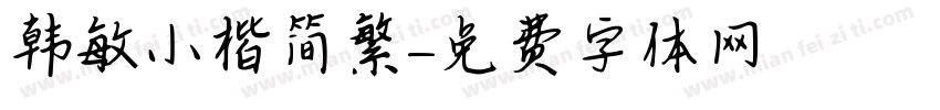 韩敏小楷简繁字体转换