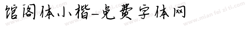 馆阁体小楷字体转换
