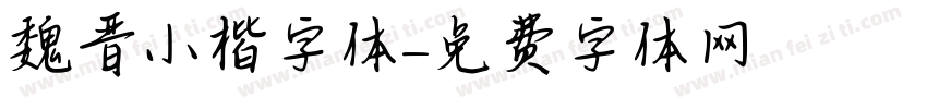 魏晋小楷字体字体转换