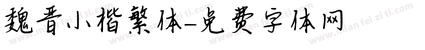 魏晋小楷繁体字体转换