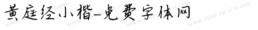 黄庭经小楷字体转换