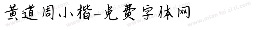 黄道周小楷字体转换