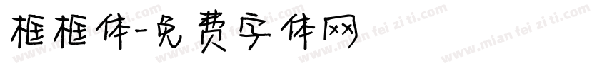 框框体字体转换