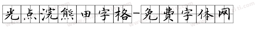 光点浣熊田字格字体转换