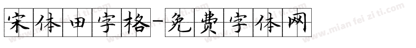 宋体田字格字体转换