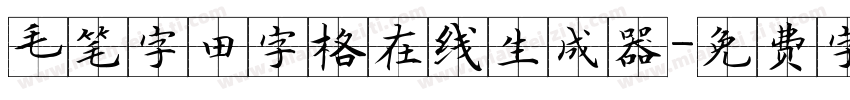 毛笔字田字格在线生成器字体转换