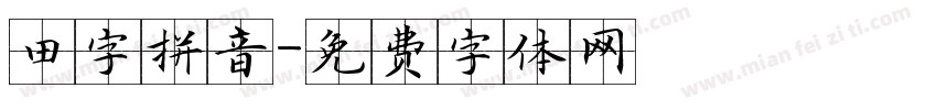 田字拼音字体转换
