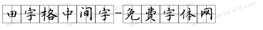 田字格中间字字体转换