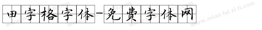 田字格字体字体转换