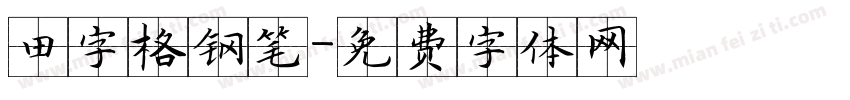 田字格钢笔字体转换