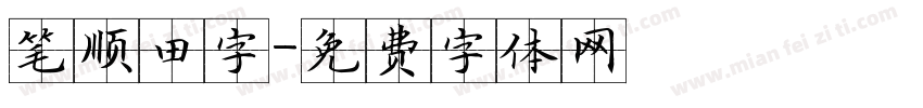 笔顺田字字体转换