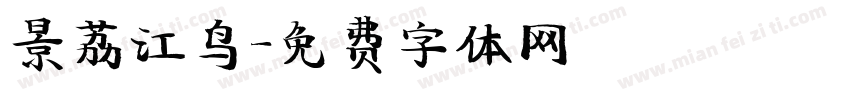 景荔江鸟字体转换