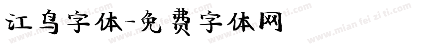 江鸟字体字体转换