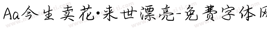 Aa今生卖花·来世漂亮字体转换