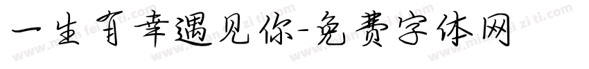 一生有幸遇见你字体转换