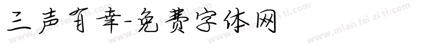 三声有幸字体转换