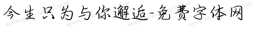 今生只为与你邂逅字体转换
