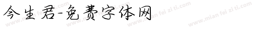 今生君字体转换