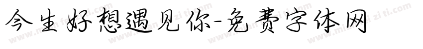 今生好想遇见你字体转换