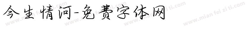 今生情河字体转换