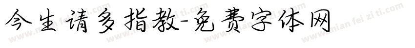 今生请多指教字体转换