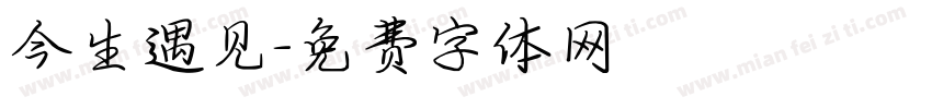 今生遇见字体转换